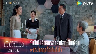 เมียหลวง - ฉันมีเมียอีกคนของสามีอยู่เป็นเพื่อน ประโยคสุดจี๊ดเจ็บถึงใจ [Highlight]