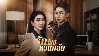 [ดูฟรีเต็มเรื่อง] รักไม่มีหวนกลับ (ซับไทย)