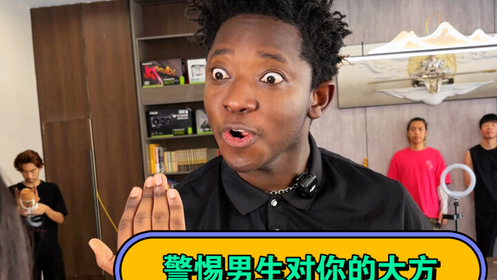 警惕男生对你的大方