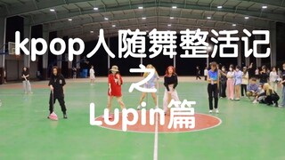 【การเต้น】เทพแห่งการแสดงสด! บันทึกการแสดงสดการเต้นของศิลปินเคป๊อป เมื่อลูปินปรากฏตัวในการเต้นและไม่มี