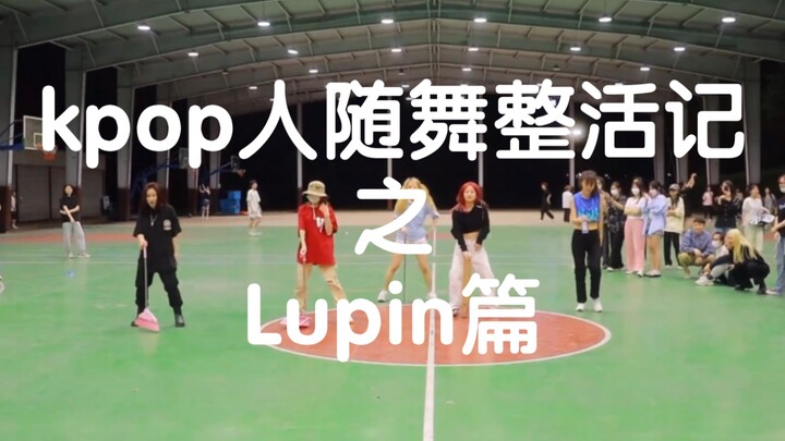 【การเต้น】เทพแห่งการแสดงสด! บันทึกการแสดงสดการเต้นของศิลปินเคป๊อป เมื่อลูปินปรากฏตัวในการเต้นและไม่มี