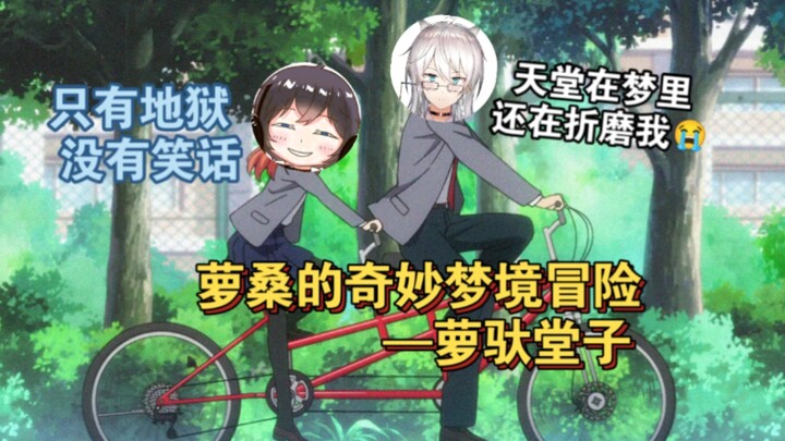 萝老师:无内鬼,讲点“天堂笑话”|萝桑的奇妙梦境冒险【尕、天堂切片】
