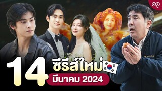 14 ซีรีส์เกาหลีใหม่ มีนาคม 2024 | ดดูแนะนำ