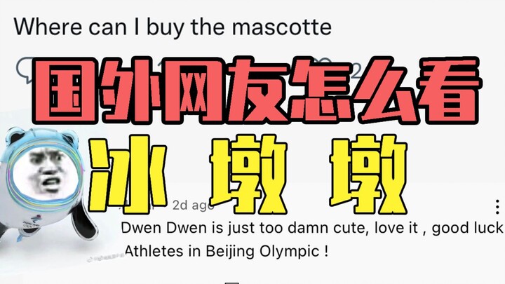 冰墩墩在国外是如何被评价和宣传的？【翻评论#3】