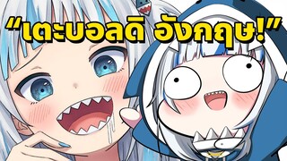 Gura ล้อเลียน สำเนียงอังกฤษ (British) อย่างฮา!! [Vtuberซับไทย]