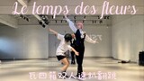 【偶像梦幻祭/valkyrie】 Le temps des fleurs 瓦四箱双人速扒翻跳