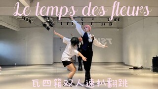 【偶像梦幻祭/valkyrie】 Le temps des fleurs 瓦四箱双人速扒翻跳