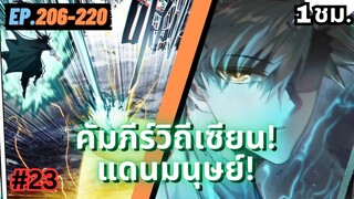 ตอนที่ 206-220 | สปอยมังงะจีน!! คัมภีร์วิถีเซียน(แดนมนุษย์)