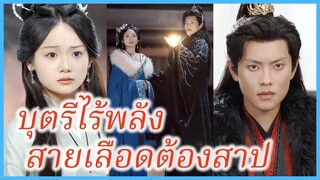 (พากย์ไทย) ไป๋ซวาง ธิดาคนโต | บุตรีไร้พลัง สายเลือดต้องสาป | ลำนำรักวารีเพลิง #ละครจีน #ซีรี่ส์จีน