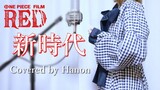 新時代／Ado（ウタ from ONE PIECE FILM RED）【Covered by Hanon】