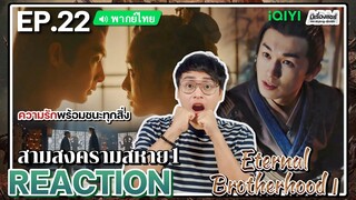 【REACTION】[EP.22] สามสงครามสหาย1 (พากย์ไทย) Eternal Brotherhood1 [紫川] | iQIYIxมีเรื่องแชร์