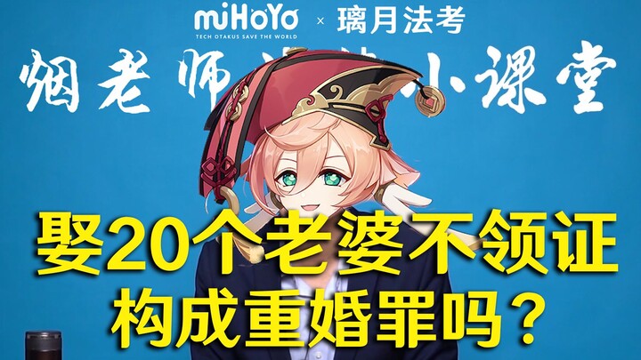 【หลีเยว่สอบทนายความ】นักเดินทางแต่งงานกับภรรยา 20 คนโดยไม่จดทะเบียนสมรส จะถือเป็นความผิดฐานมีภรรยาหลา