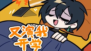 【绝区零】又 演 我 开 学 ！ ！ ！