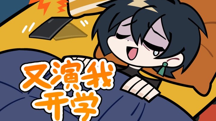 【绝区零】又 演 我 开 学 ！ ！ ！