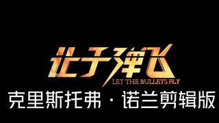 《让子弹飞》诺兰剪辑版