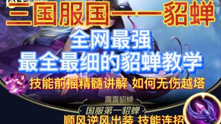 The best Diao Chan in China! The most comprehensive Diao Chan tutorial for beginners on the entire w