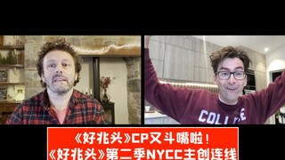 【中字】《好兆头》CP又斗嘴啦！第二季NYCC主创连线