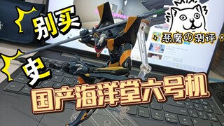 【恶魔の测评】全网首发？千万别买！国产ko翻模海洋堂六号机