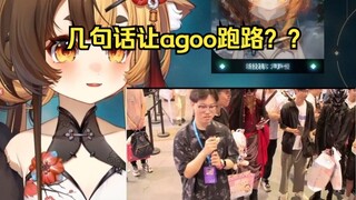 麂子几句话让agoo直接跑路。麂子还不知道干了啥？【折原露露】
