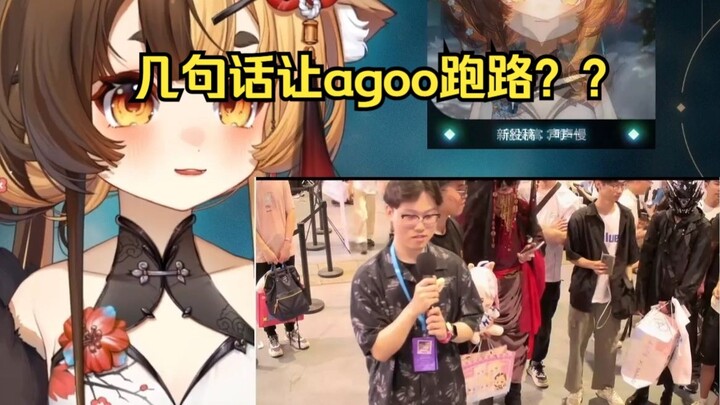 麂子几句话让agoo直接跑路。麂子还不知道干了啥？【折原露露】
