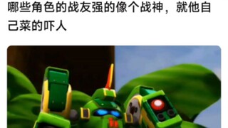 哪些角色的队友全都强的像个战神，就他自己菜的吓人