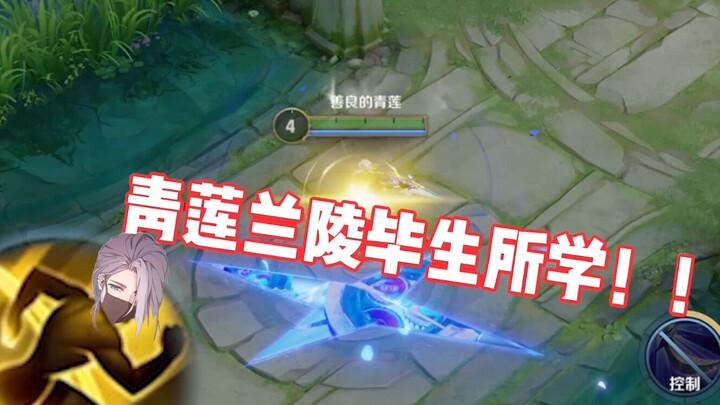 Lanling King's five ultimate skills combined with flash in "Qinglian Lanling"! ! ! You'll learn them