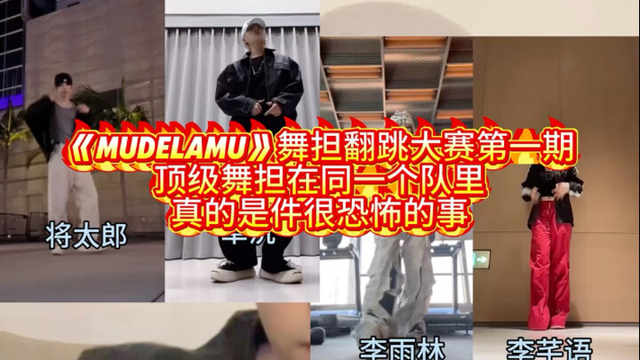 "Mudelamu" Dance Crew Cover Dance Competition, Episode 1: It's truly terrifying when top-tier dance 
