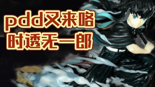 【مراجعة فتح علبة ونسخة مقلدة من PDD موريو إيتشيرو】 يبدو أن النسخة الممتازة بسعر مائة يوان قد انتصرت 