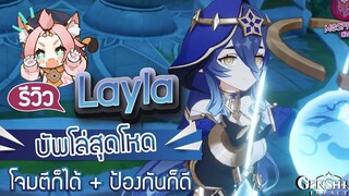 Genshin Impact รีวิว Layla บัพโล่สุดโหด โจมตีก็ได้ + ป้องกันก็ดี