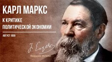 Фридрих Энгельс — Карл Маркс. К критике политической экономии (08.59)