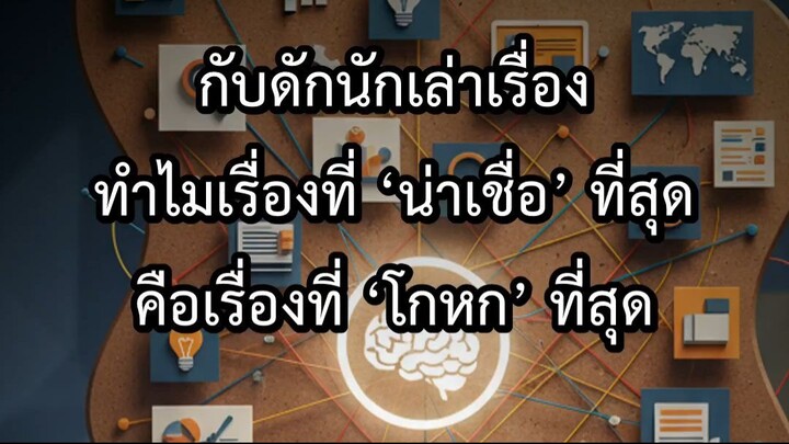 กับดักนักเล่าเรื่อง ทำไมเรื่องที่ น่าเชื่อ ที่สุด คือเรื่องที่ โกหก ที่สุ