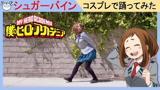 [hamu_cotton] お茶子コスプレで シュガーバイン 踊ってみた 【ヒロアカ】【コスプレ】My Hero Academia Ochako Cosplay Dance