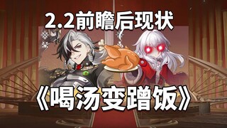 Keep sipping that soup! A sneak peek at the current status of each character before and after patch 