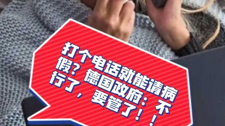 แค่โทรหาบริษัทก็ลาป่วยได้? รัฐบาลเยอรมนี: ไม่ได้แล้วนะ ต้องจัดการแล้ว!!