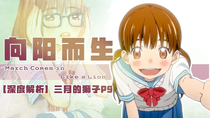 【深解佳作】三月的狮子P9.世界沉默时，她成为照亮深渊的光