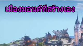 เมืองมอนด์ที่สร้างเอง