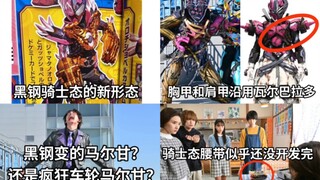 黑钢骑士态新形态公开 新马尔甘有瓦尔巴拉多的元素 谁变的？镜花找到宝太郎等人