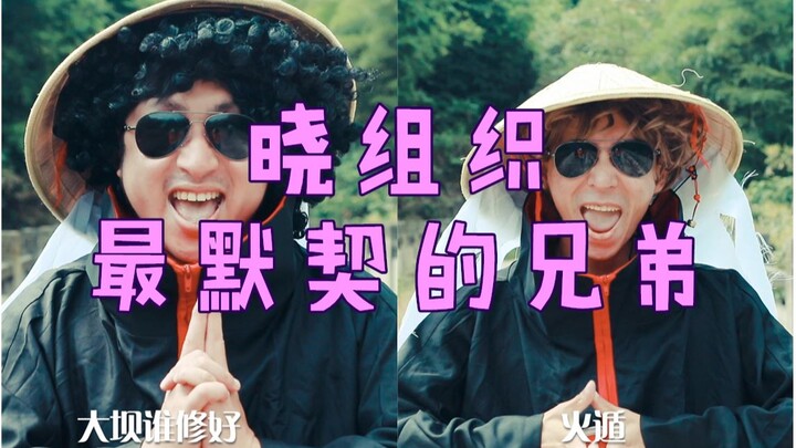 【火影】我们是组织里最默契的兄♂弟