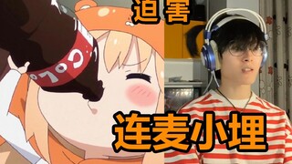 【虚拟二次元】连麦小埋，这声音...阿伟出来受死！
