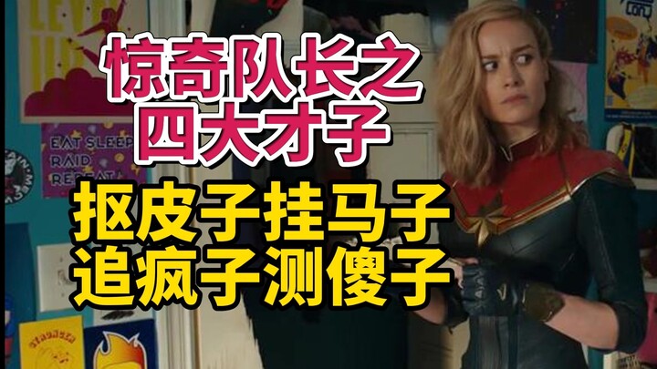 为捧新人献祭老员工，暗藏私货，剧情敷衍，还有漫威干不出来的事吗——惊奇队长2观后感