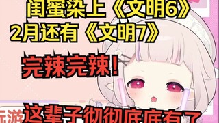 白菜叹息小女友染上《文明6》不来东京和她联动，自己已成车底战神w