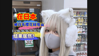 I was approached by a white-haired Sakura girl in Japan. What happened?