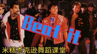 MJ米糕 迈克尔杰克逊舞蹈教学 Beat it