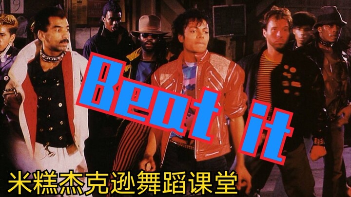 MJ米糕 迈克尔杰克逊舞蹈教学 Beat it