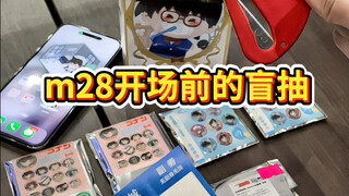 m28开场前的盲抽就这么紧张刺激。。