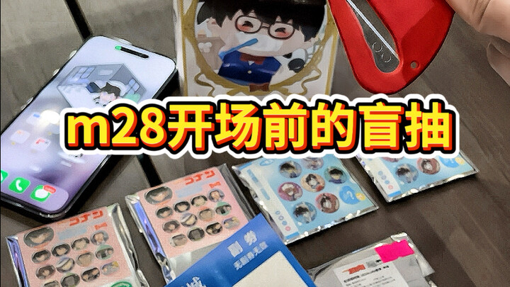 m28开场前的盲抽就这么紧张刺激。。