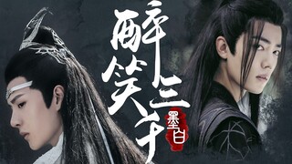 【剧版忘羡】醉笑三千-6完结（绿茶攻VS腹黑受/轻松/双洁/HE）
