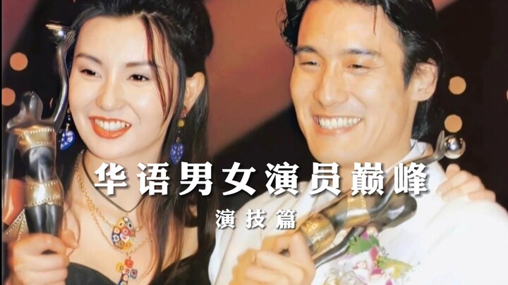 张曼玉和梁家辉用极其宽广的戏路和精湛的演技，被公认为华语影坛演技的巅峰。