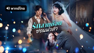 [ดูฟรีเต็มเรื่อง] รักสามซ้อนซ่อนน้ำตา (พากย์ไทย)