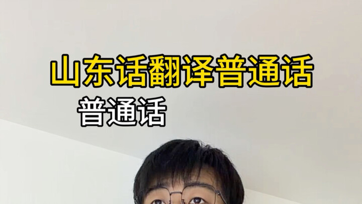 Terjemahan bahasa Shandong ke dalam bahasa Mandarin